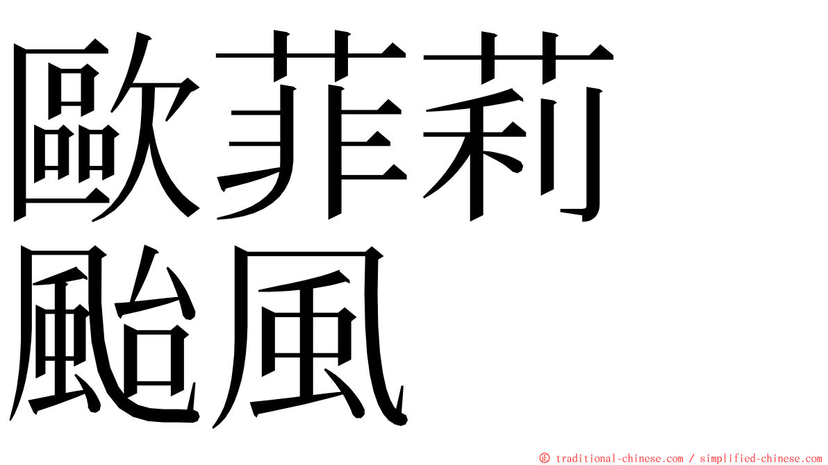 歐菲莉　颱風 ming font